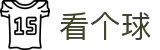 看个球-不止看球，更看得懂球！